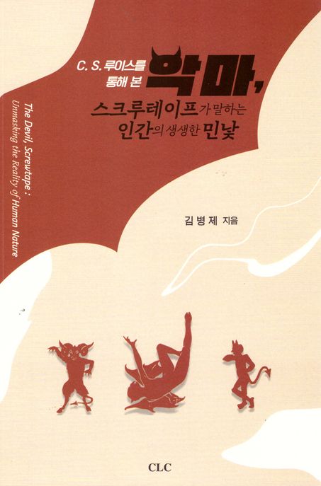 악마, 스크루테이프가 말하는 인간의 생생한 민낯