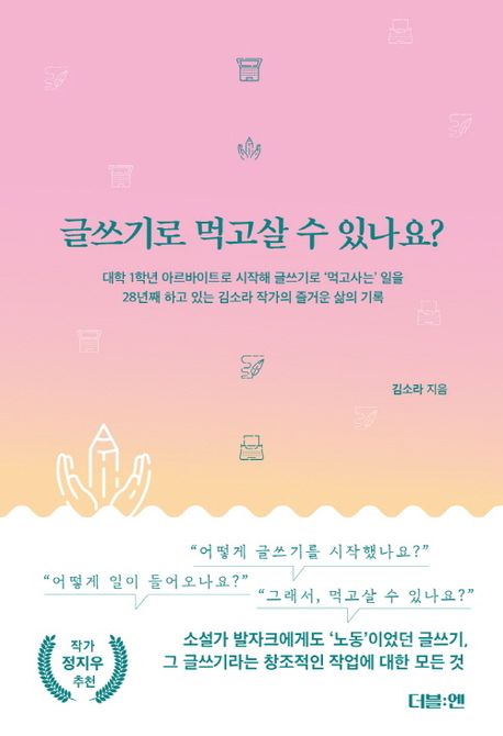 글쓰기로 먹고살 수 있나요?