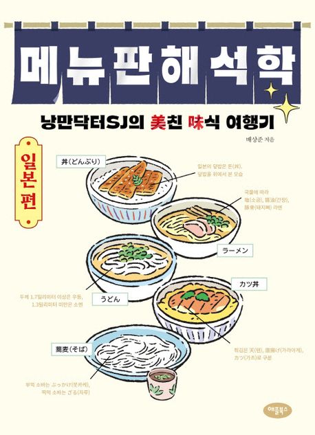 메뉴판 해석학, 일본편 : 낭만닥터SJ의 美친 味식 여행기
