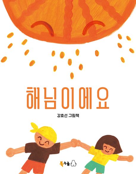 해님이에요: [더책] 표지