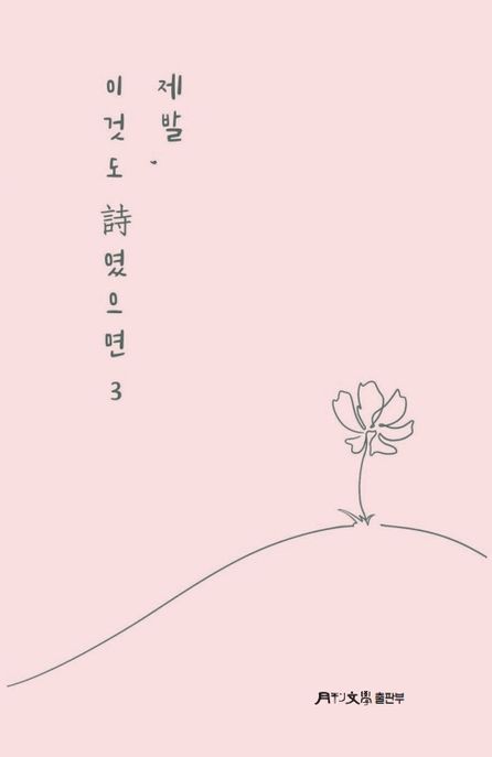 제발, 이것도 시였으면 3 (김종문 시집)