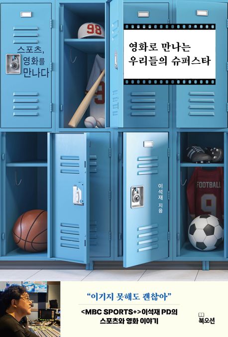 영화로 만나는 우리들의 슈퍼스타 (스포츠, 영화를 만나다) 표지