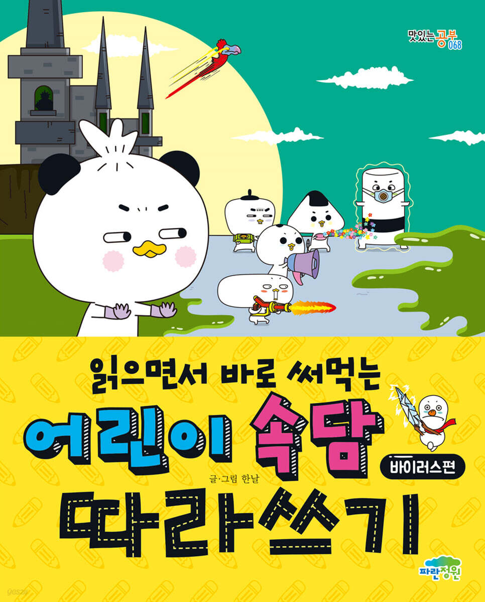 (읽으면서 바로 써먹는) 어린이 속담 따라쓰기. 바이러스편 