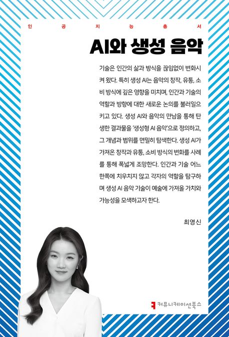 AI와 생성 음악