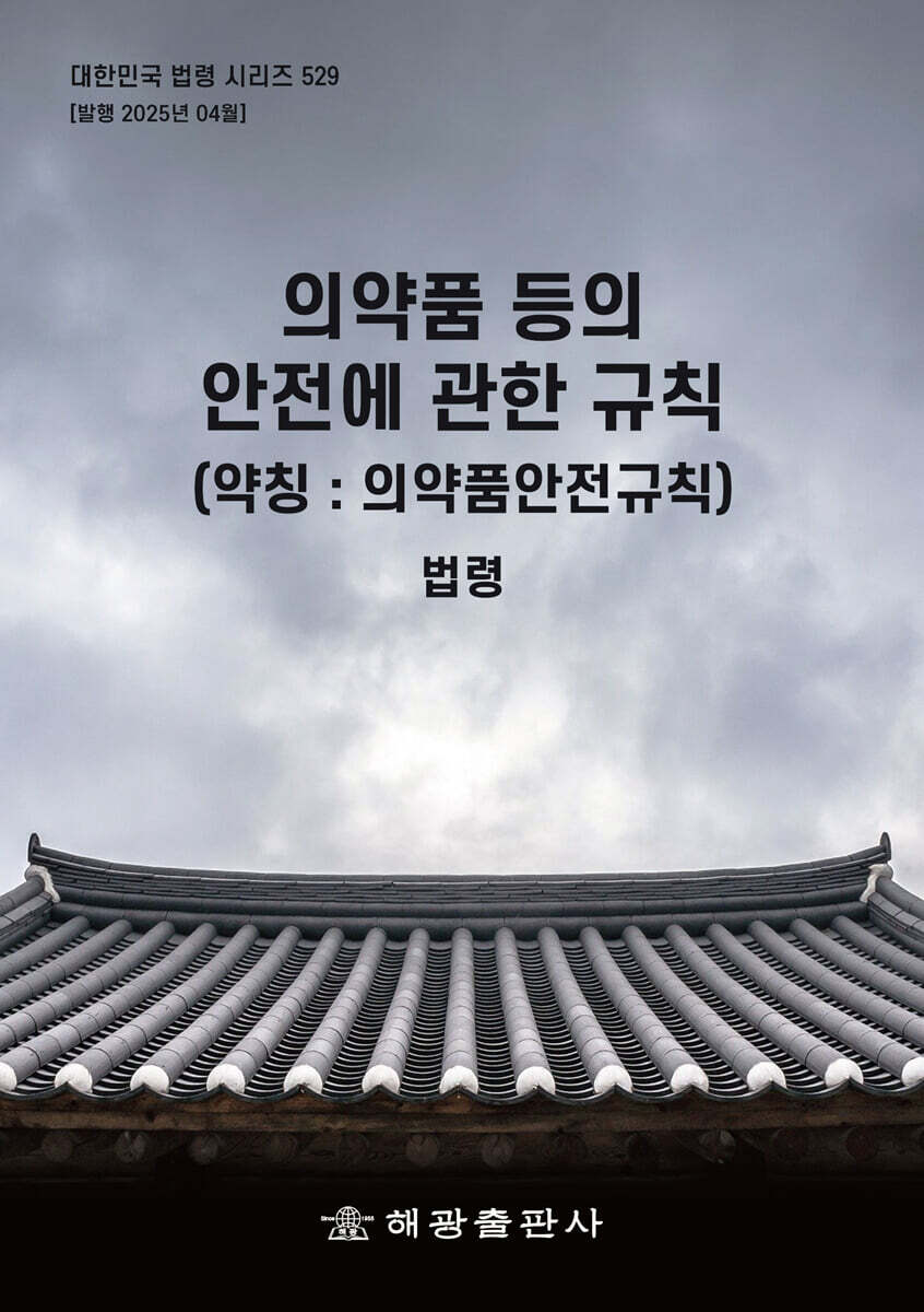 의약품 등의 안전에 관한 규칙(약칭: 의약품안전규칙): 법령 (법령)