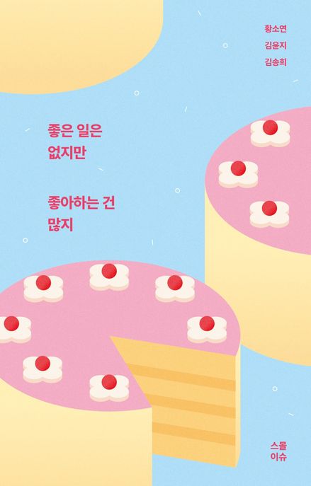 좋은 일은 없지만 좋아하는 건 많지