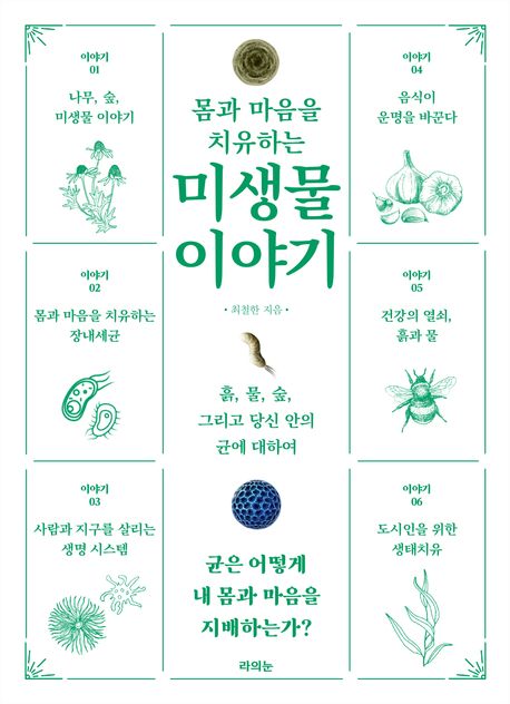 (몸과 마음을 치유하는) 미생물 이야기 : 흙, 물, 숲, 그리고 당신 안의 균에 대하여