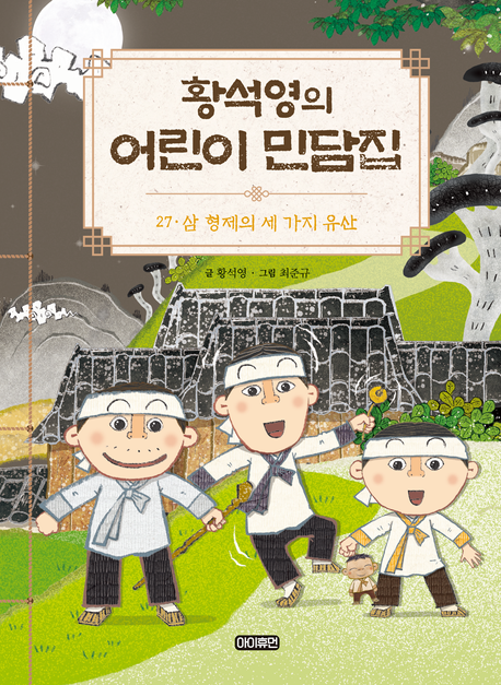 황석영의 어린이 민담집. 27 , 삼 형제의 세 가지 유산