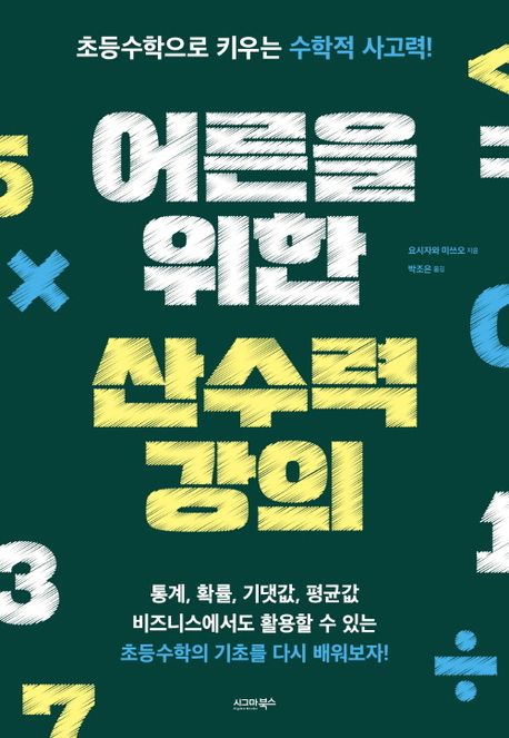 어른을 위한 산수력 강의 : 초등수학으로 키우는 수학적 사고력