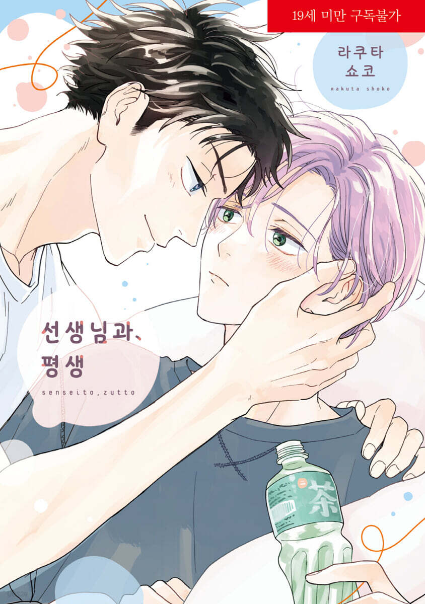 선생님과, 평생 (LM-375)