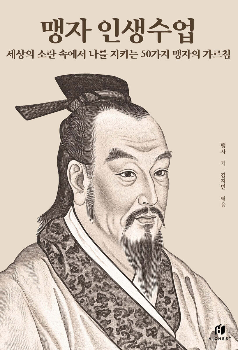 맹자 인생수업 표지