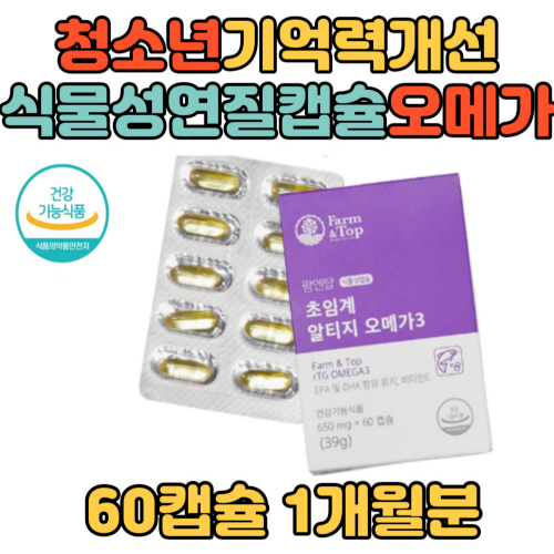 청소년 기억력 개선 도움 식물성 연질캡슐 오메가3 고등학생 중학생 10대 우리아이 식약처인증 비타민E DHA EPA 항산화 작용 세포보호 도움 <b>남자</b> 여자 <b>남성</b> 여성  1개  60정