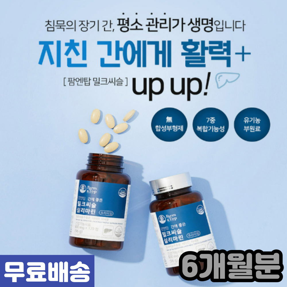 <b>피로회복</b> 간에좋은 밀크씨슬 실리마린 함유 6개월분 간영양제 밀크시슬 <b>피로회복</b> 간겅강 실리마린 <b>피로</b>감개선 건강관리  120정