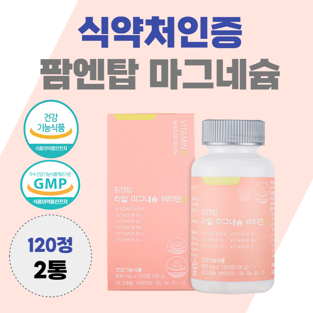 안면 근육 떨림 팜탑 리얼 <b>마그네슘</b> 비타민D 120정 <b>눈</b> 꺼풀 윗 입술 눈썹 눈두덩이 눈가 허벅지 팔 경련 오른쪽 왼쪽  2개
