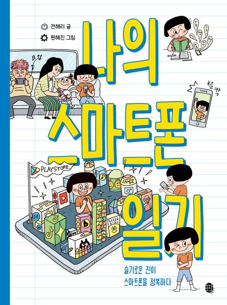 나의 스마트폰 일기