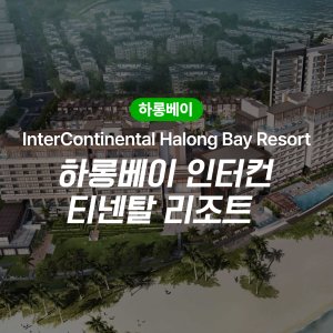 하롱베이 인터컨티넨탈 리조트 (InterContinental Halong Bay Resort)