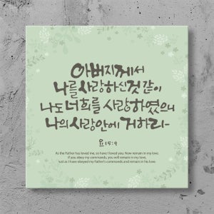 캔버스 말씀액자 68_아버지께서나를사랑하신것