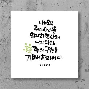 캔버스 말씀액자 56_나는오직주의사랑을
