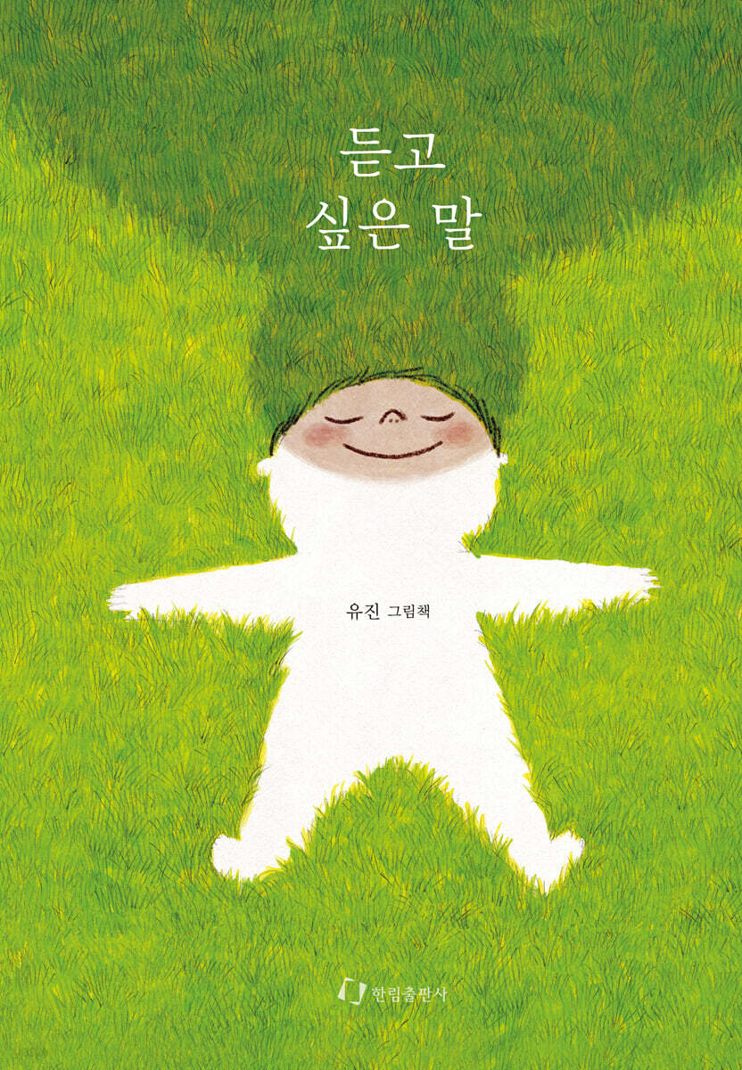 듣고 싶은 말