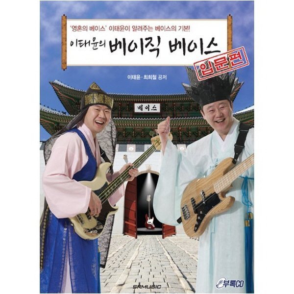 에스알뮤직 이태윤의 베이직 베이스 입문편 베이스기타 교재