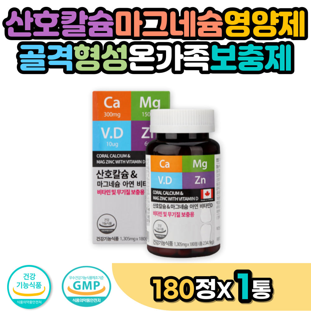 산호칼슘 마그네슘 영양제 골격형성 온가족 보충제 하루칼슘섭취량 중년 <b>골밀도</b> 비소성 칼슘흡수 2:1비율 성장기 청소년 수험생 산화마그네슘 에너지 활력 면역력 아연 칼마디아 정제 알약