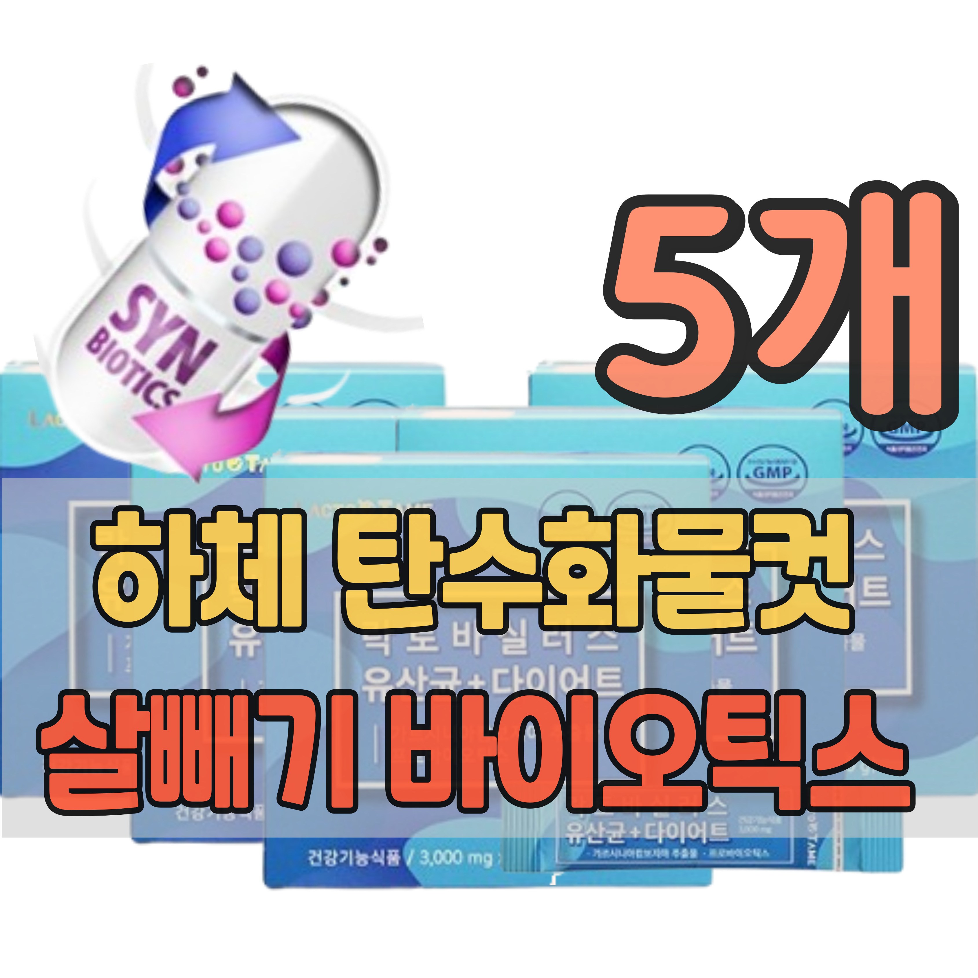 하체 살빼기 탄수화물컷팅제 맛있는 포스트바이오틱스 건강한 바디<b>관리</b> 칼로리컷 체중조절 보조제 다이어트 유산균 중년 예신 먹으면서 팔뚝살 다리살 몸매 5kg 체지방 감소 운동 <b>식단</b>