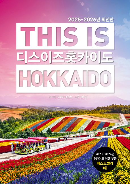 디스 이즈 홋카이도 = This is Hokkaido 표지