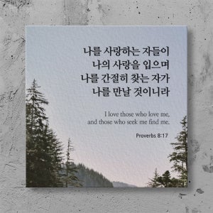 캔버스 말씀액자 102_나를사랑하는자들이