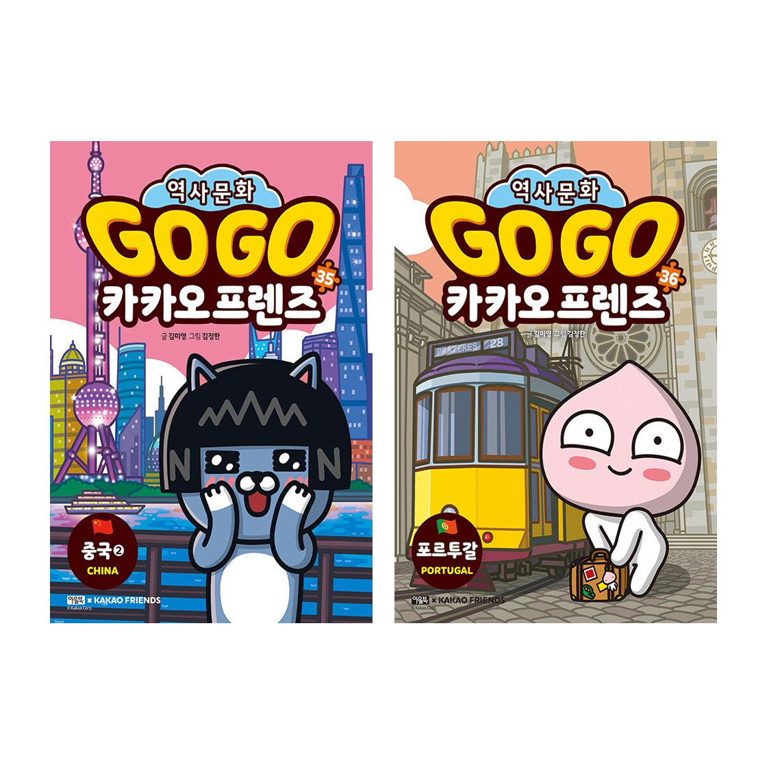Go Go 카카오프렌즈 세트 (35~36권,전2권)