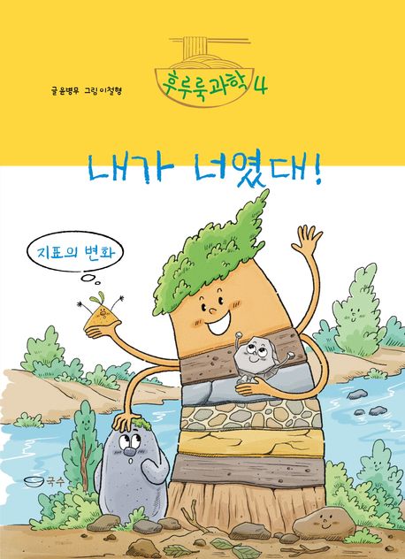 후루룩 과학. 4, 내가 너였대! - 지표의 변화