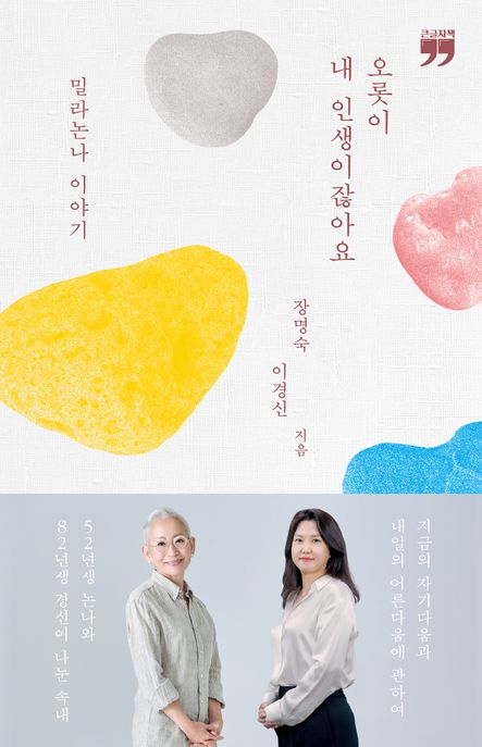 오롯이 내 인생이잖아요 : 밀라논나 이야기