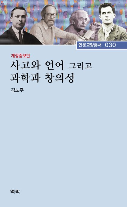사고와 언어 그리고 과학과 창의성
