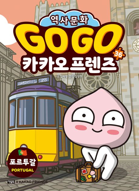 Go Go 카카오프렌즈 세계 역사 문화 체험 학습만화 36 포르투갈