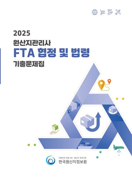 2025 원산지관리사 FTA 협정 및 법령 기출문제집 (원산지관리사 자격시험 대비 최근 10회 기출문제 수록)