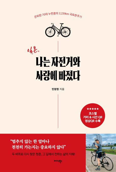 일흔, 나는 자전거와 사랑에 빠졌다: 은퇴한 70대 누런콩의 2239km 국토완주기 표지