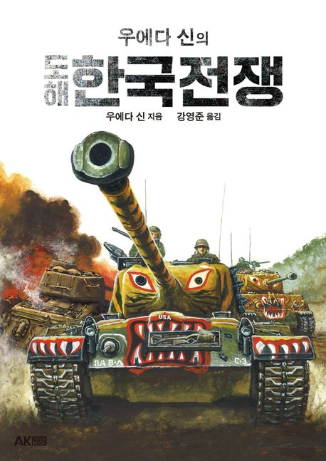 (우에다 신의) 도해 한국전쟁