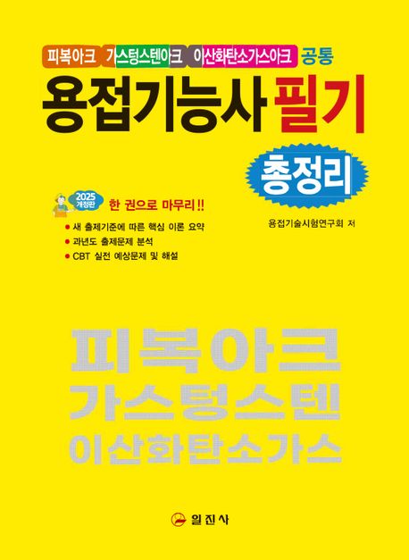 2025 용접기능사필기총정리(피복아크,가스텅스텐아크,이산화탄소가스아크 공통) (피복아크, 가스텅스텐아크, 이산화탄소가스아크 공통)