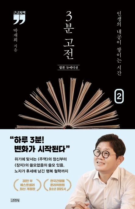 3분 고전. 2 : 인생의 내공이 쌓이는 시간