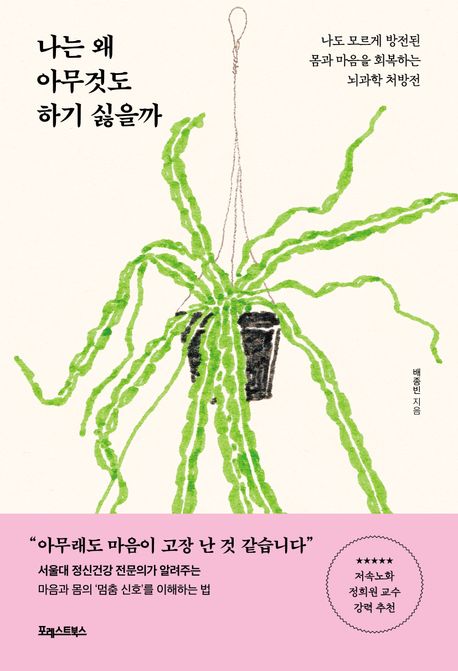 나는 왜 아무것도 하기 싫을까  : 나도 모르게 방전된 몸과 마음을 회복하는 뇌과학 처방전