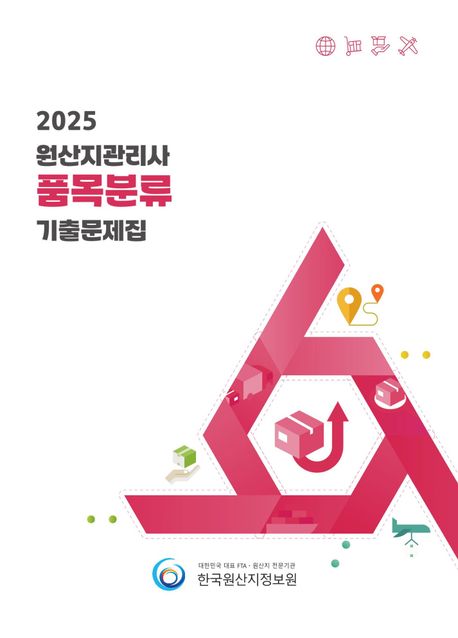 2025 원산지관리사 품목분류 기출문제집 (원산지관리사 자격시험 대비 최근 10회(250제) 기출문제 수록)