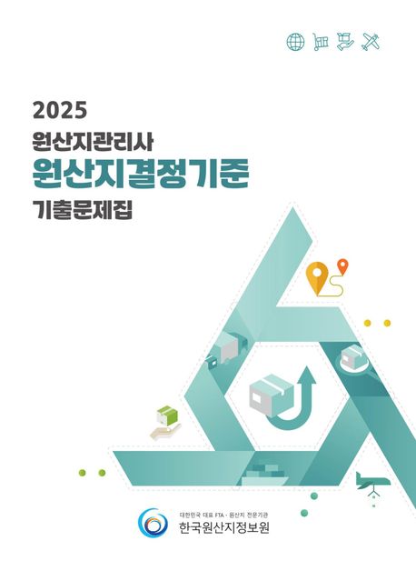2025 원산지관리사 원산지결정기준 기출문제집 (원산지관리사 자격시험 대비 최근 10회(250제) 기출문제 수록)