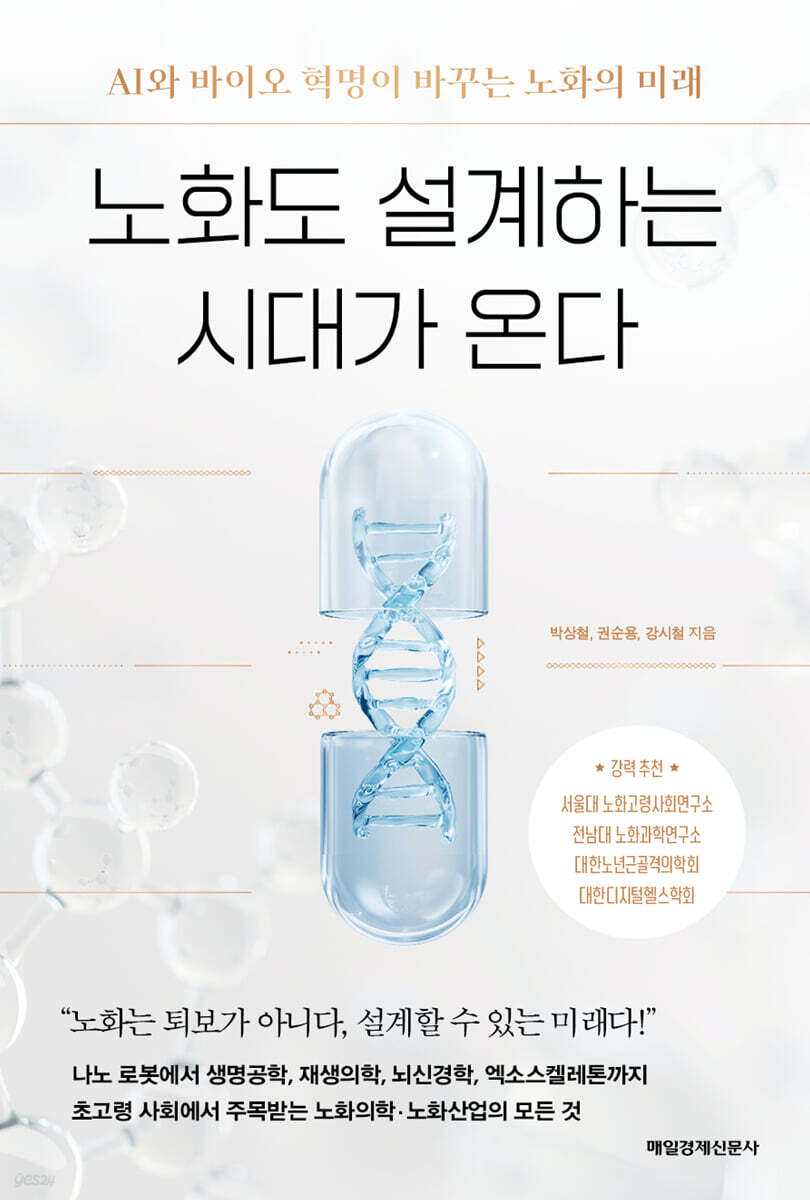 (큰글자도서)노화도 설계하는 시대가 온다: AI와 바이오 혁명이 바꾸는 노화의 미래 표지