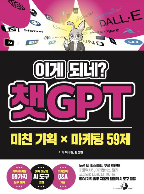 (이게 되네?)챗GPT 미친 기획 X 마케팅 59제 표지