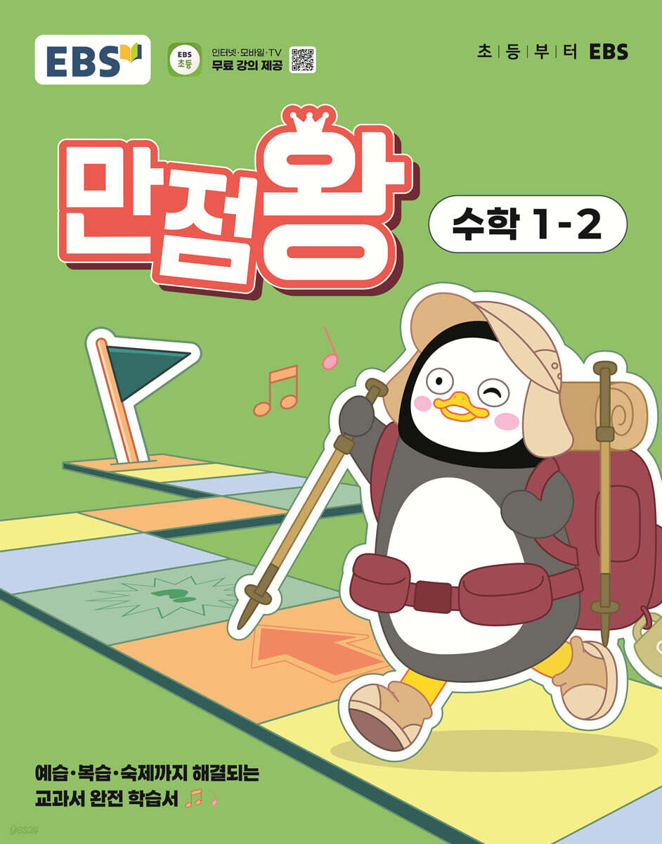 EBS 초등 기본서 만점왕 수학 1-2 (2025년) (2022 개정 교육과정, 예습·복습·숙제까지 해결되는 교과서 완전 학습서)