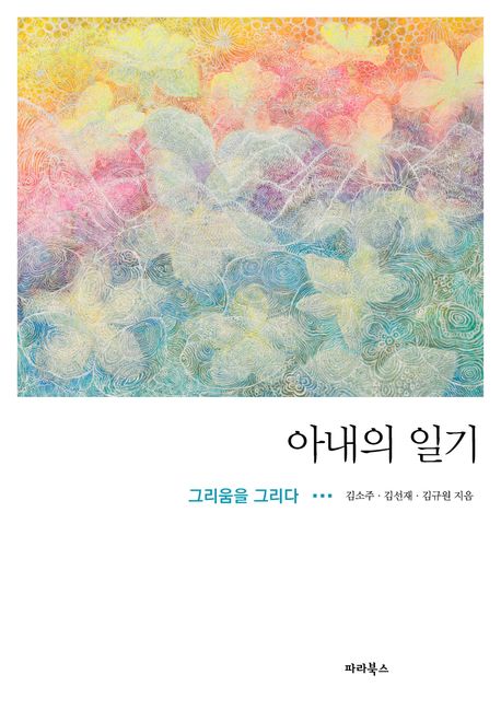 아내의 일기 : 그리움을 그리다
