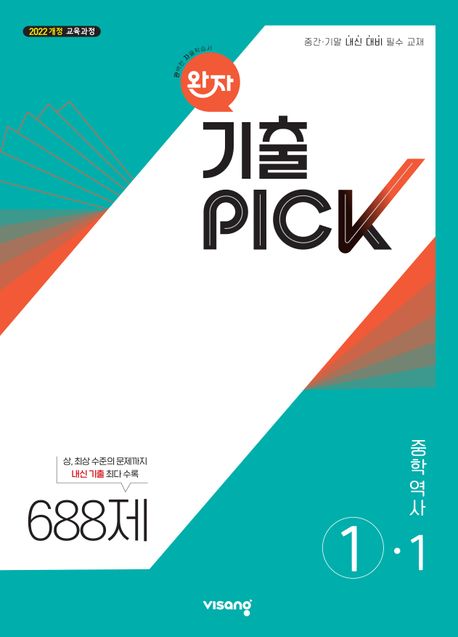 완자 기출픽 중학 역사 1-1(2026)(22개정) (중간·기말 내신 대비 필수 교재)