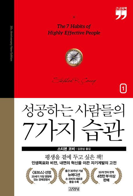 성공하는 사람들의 7가지 습관. 1 : 큰글자도서