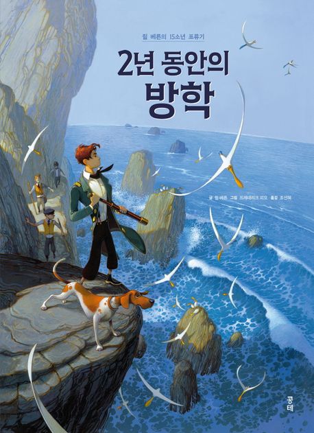 2년 동안의 방학 쥘 베른의 15소년 표류기