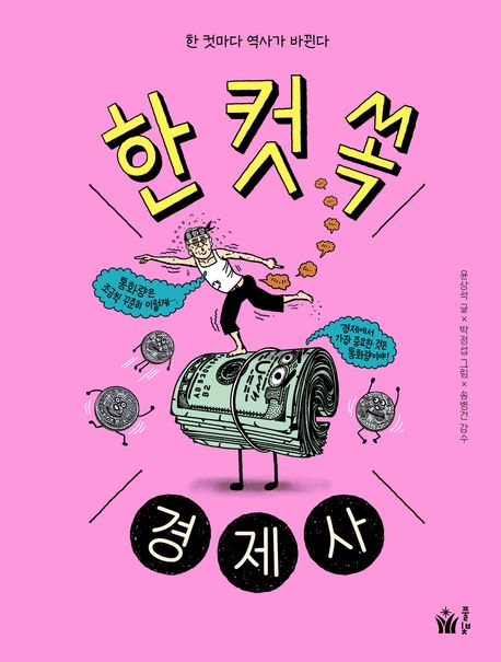(한 컷마다 역사가 바뀐다)한 컷 쏙 경제사