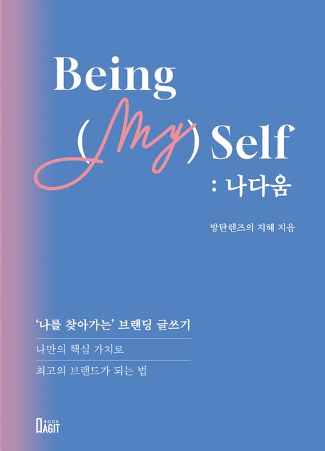 Being (my)self (나다움)